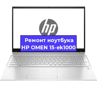 Замена материнской платы на ноутбуке HP OMEN 15-ek1000 в Белгороде